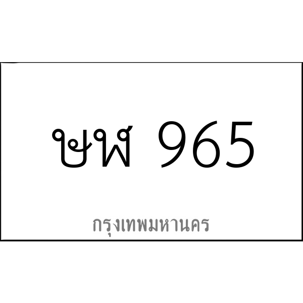 ษฬ 965